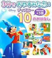 Amazon.co.jp: 3分で おやすみなさい ディズニー 10の おはなし